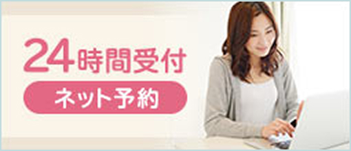 24時間受付（ネット予約）