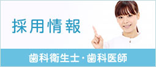 採用情報 歯科衛生士・歯科医師