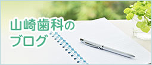 山崎歯科のブログ