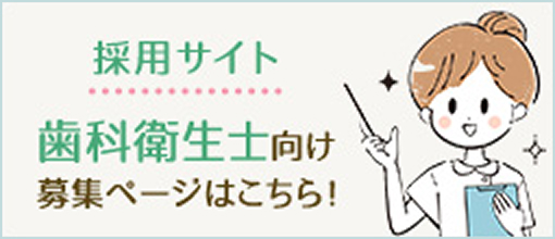 採用サイト 歯科衛生士向け募集ページはこちら！